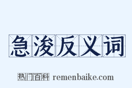 急浚反义词是什么意思的图片